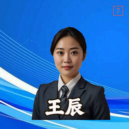 王辰
