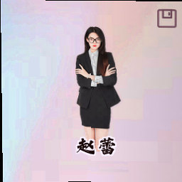 赵蕾