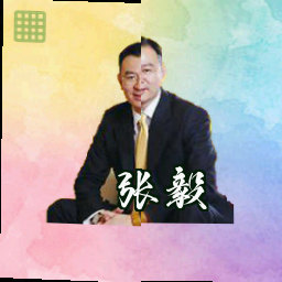 张毅